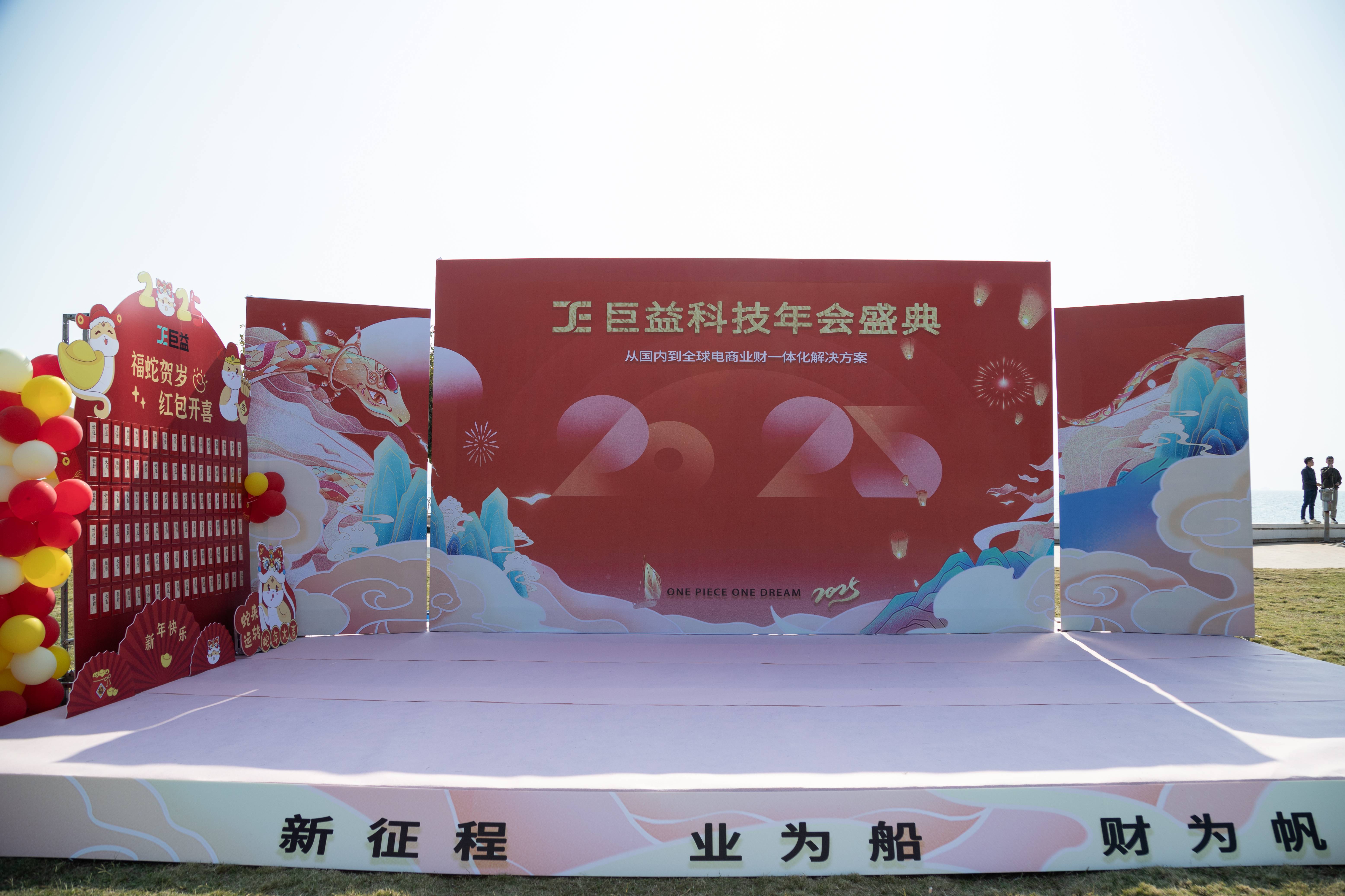 瑞蛇蓄勢(shì)迎新歲，業(yè)財(cái)一體啟新程——2025巨益科技年會(huì)盛典精彩回顧